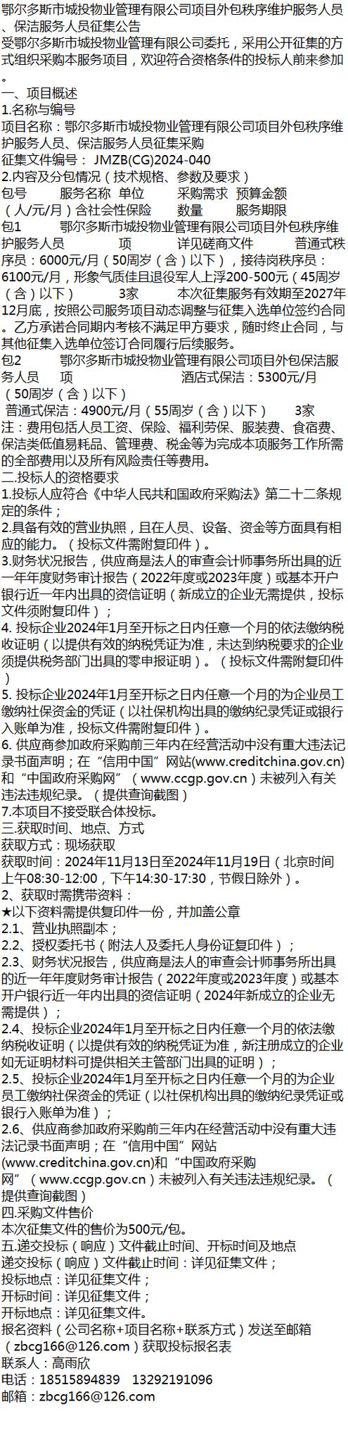 鄂尔多斯市城投物业项目外包秩序维护服务人员,保洁服务人员公告