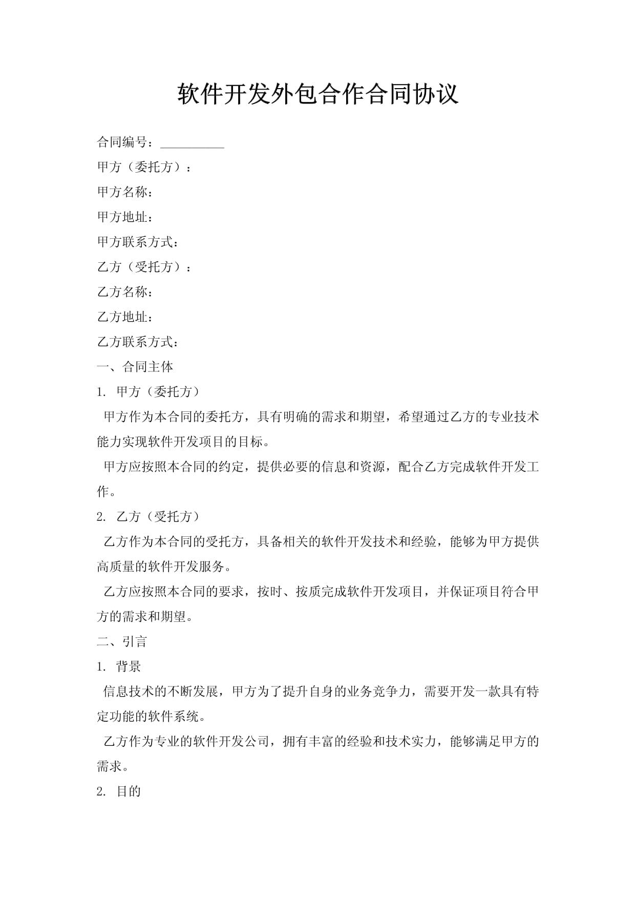 软件开发外包合作合同协议.doc