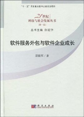 软件服务外包与软件企业成长 双轮驱动下的外包战略